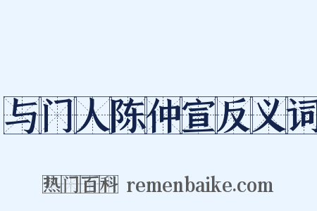 与门人陈仲宣反义词是什么意思的图片